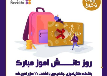 باشگاه دانش آموزی بانکیدو بانک ایران زمین، بیست هزار نفری شد
