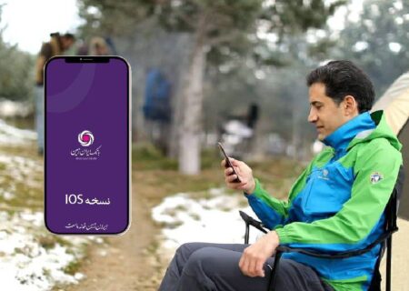 دریافت نسخه IOS همراه بانک ایران زمین بدون محدودیت