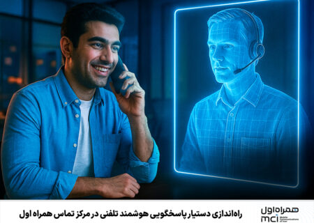 راه‌اندازی دستیار پاسخگویی هوشمند تلفنی در مرکز تماس همراه اول