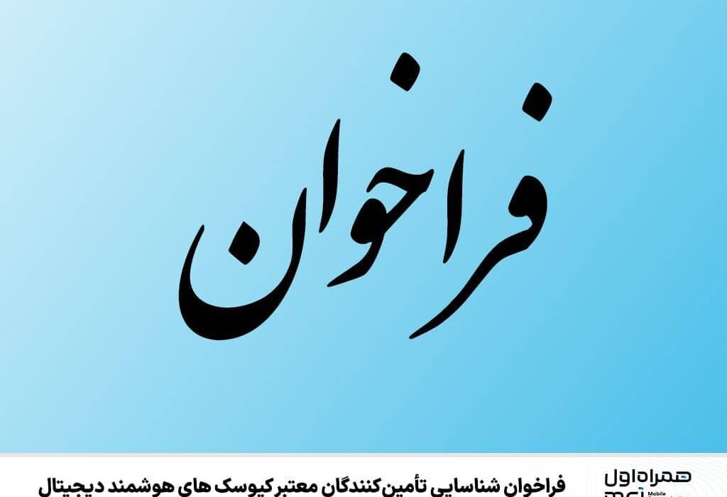 فراخوان شناسایی تأمین‌کنندگان معتبر کیوسک‌های هوشمند دیجیتال