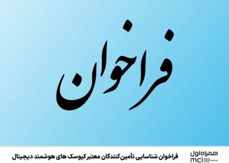 فراخوان شناسایی تأمین‌کنندگان معتبر کیوسک‌های هوشمند دیجیتال