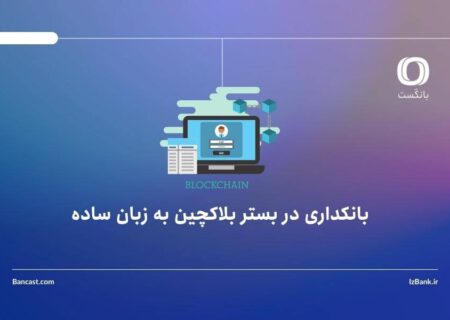 بانکداری در بستر بلاکچین به زبان ساده