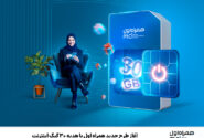 آغاز طرح جدید همراه اول با هدیه ۳۰ گیگ اینترنت
