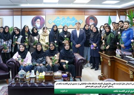 از کلاس درس تا میدان عمل؛ بازدید علمی دانشجویان اقتصاد دانشگاه علامه طباطبایی از صندوق قرض‌الحسنه شاهد در راستای آموزش کاربردی و تجربه‌محور