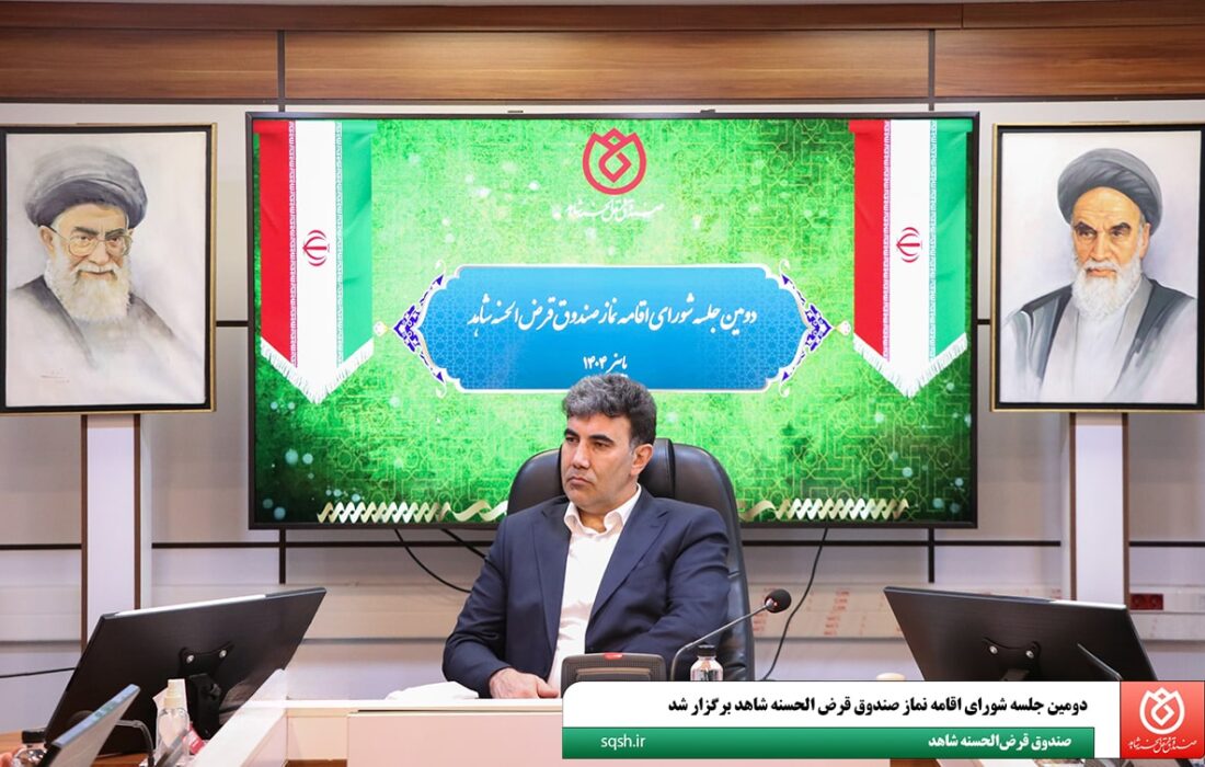 برگزاری دومین جلسه شورای اقامه نماز صندوق قرضالحسنه شاهد