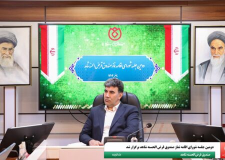 برگزاری دومین جلسه شورای اقامه نماز صندوق قرض‌الحسنه شاهد