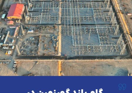 گام بلند گهرزمین در مسیر توسعه پایدار کشور