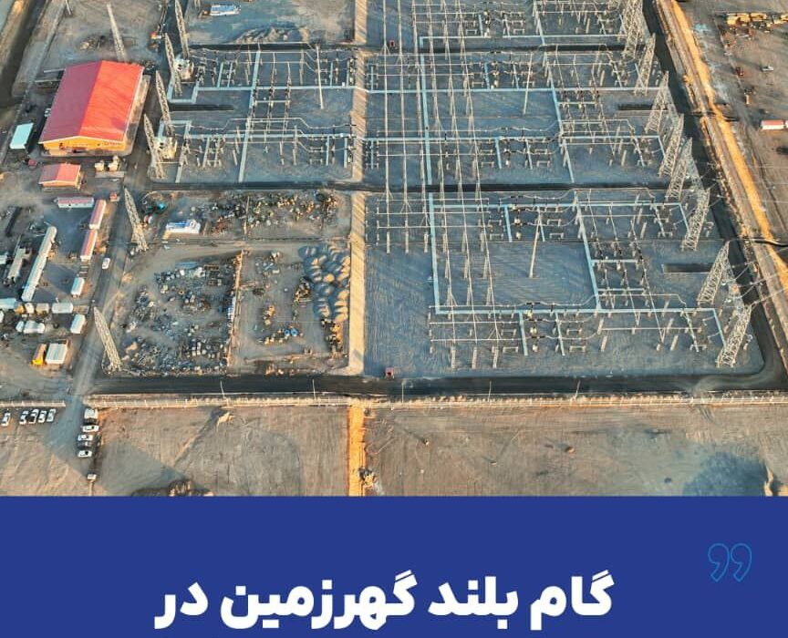 گام بلند گهرزمین در مسیر توسعه پایدار کشور