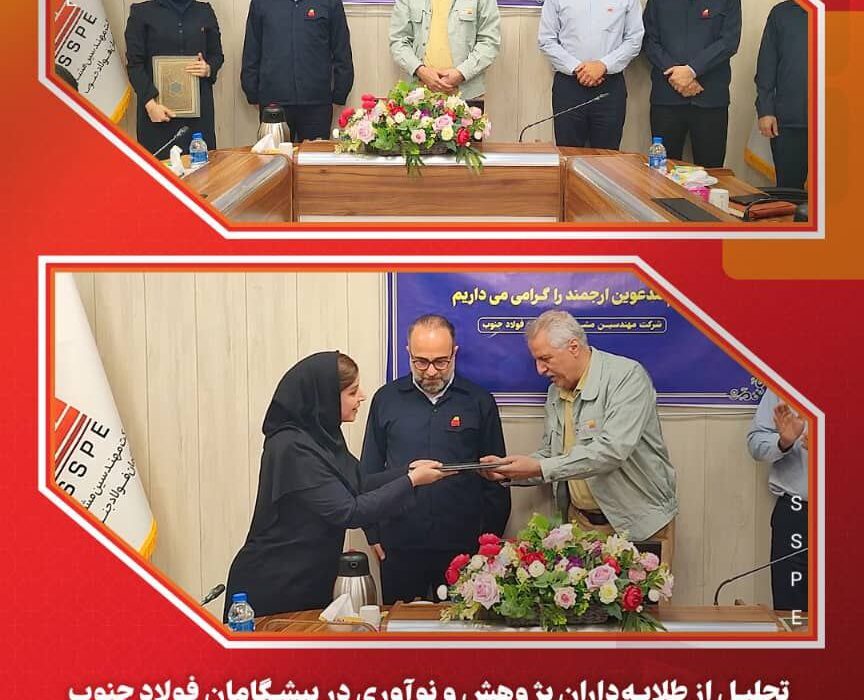 تجلیل از طلایه‌داران پژوهش و نوآوری در پیشگامان فولاد جنوب
