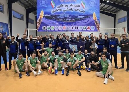 بانک سپه قهرمان بیست‌ودومین المپیاد ورزشی شبکه بانکی کشور شد