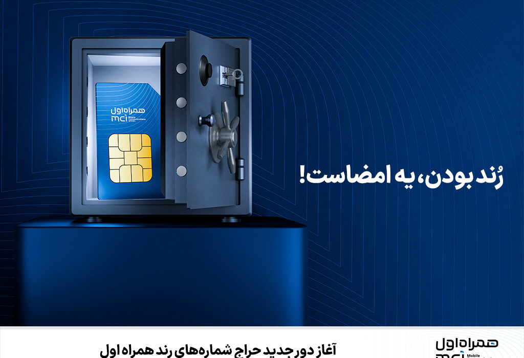 آغاز دور جدید حراج شمارههای رند همراه اول