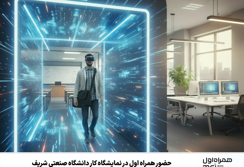 حضور همراه اول در نمایشگاه کار دانشگاه صنعتی شریف