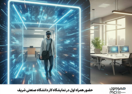 حضور همراه اول در نمایشگاه کار دانشگاه صنعتی شریف