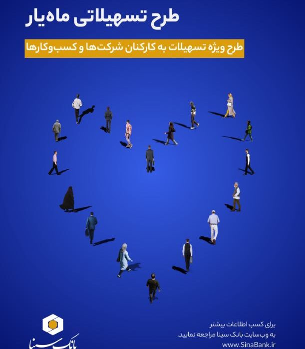 اجرای طرح تسهیلاتی ماهیار بانک سینا ویژه پرسنل سازمانها و شرکتها