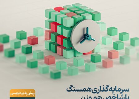 پیش‌پذیره‌نویسی صندوق شاخصی «همسنگ» مفید آغاز شد