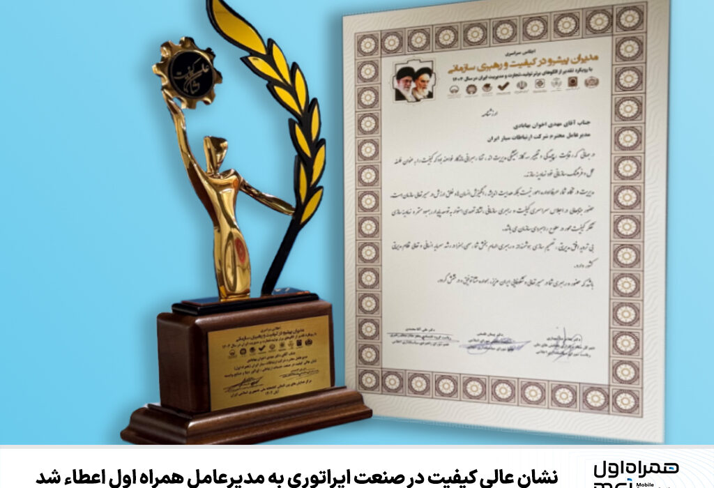 نشان عالی کیفیت در صنعت اپراتوری به مدیرعامل همراه اول اعطاء شد