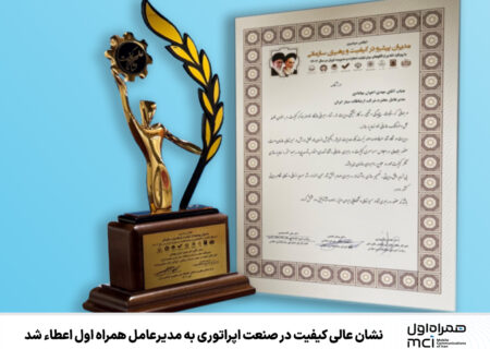 نشان عالی کیفیت در صنعت اپراتوری به مدیرعامل همراه اول اعطاء شد