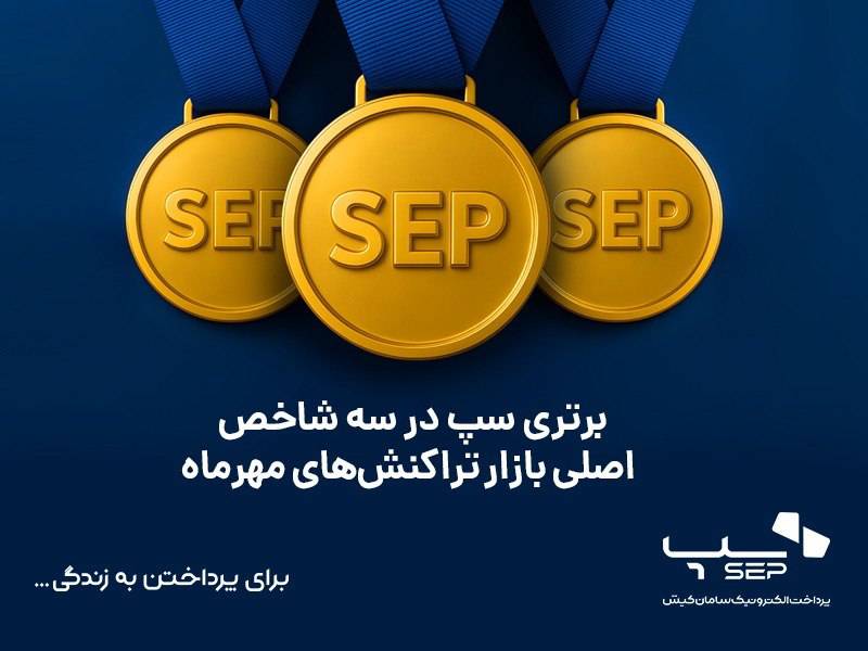 برتری سپ در سه شاخص اصلی بازار تراکنشهای مهرماه