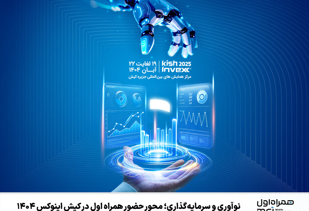 نوآوری و سرمایهگذاری؛ محور حضور همراه اول در کیش اینوکس ۱۴۰۴