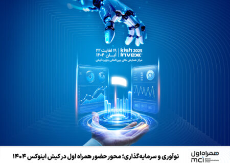 نوآوری و سرمایه‌گذاری؛ محور حضور همراه اول در کیش اینوکس ۱۴۰۴