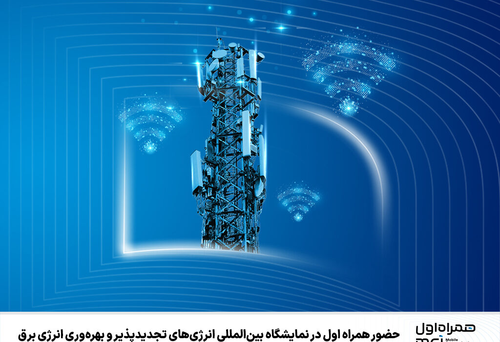 حضور همراه اول در نمایشگاه بینالمللی انرژیهای تجدیدپذیر و بهرهوری انرژی برق