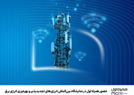 حضور همراه اول در نمایشگاه بین‌المللی انرژی‌های تجدیدپذیر و بهره‌وری انرژی برق