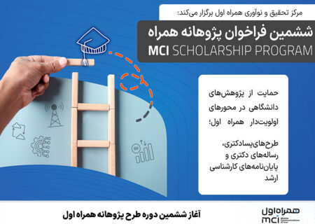 آغاز ششمین دوره طرح پژوهانه همراه اول