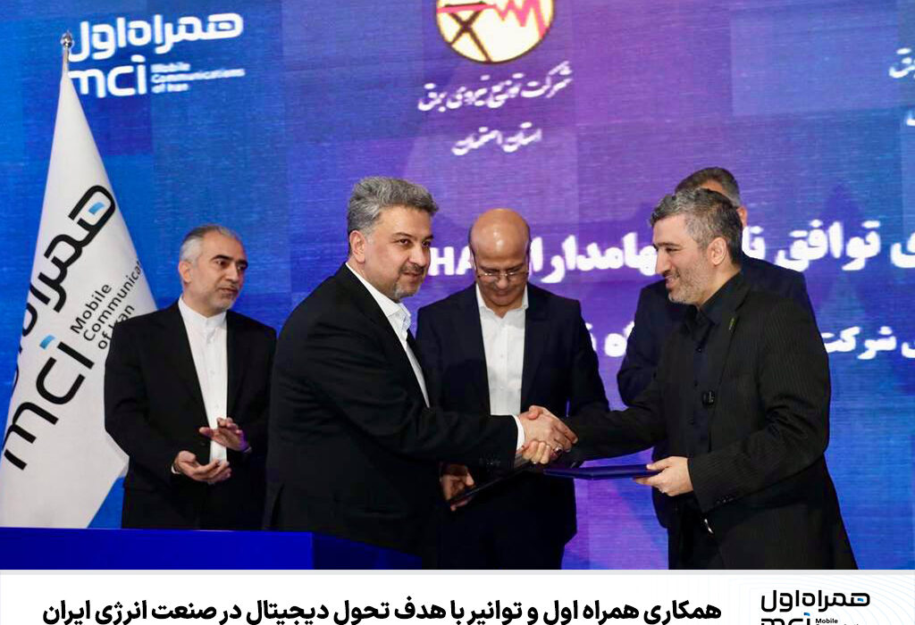 همکاری همراه اول و توانیر با هدف تحول دیجیتال در صنعت انرژی ایران