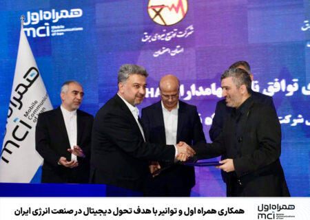 همکاری همراه اول و توانیر با هدف تحول دیجیتال در صنعت انرژی ایران
