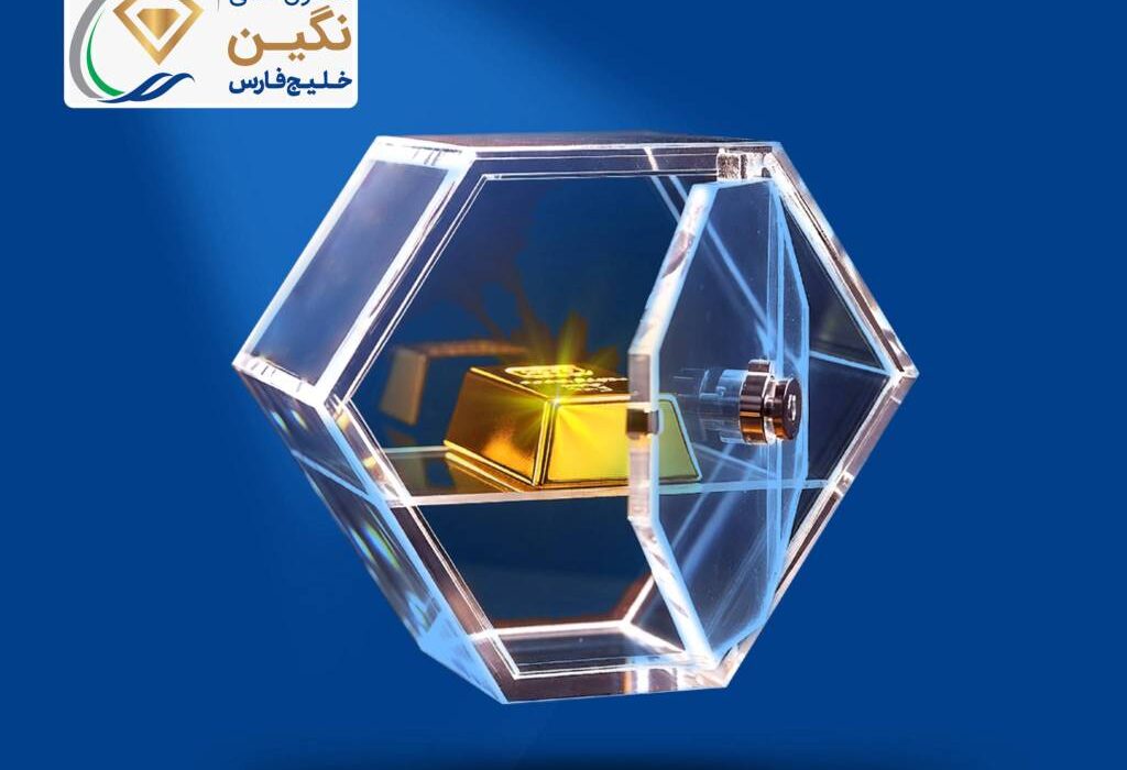 «نگین» خلیج‌فارس، جدیدترین صندوق طلای بورسی پذیره‌نویسی شد