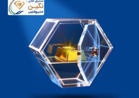 «نگین» خلیج‌فارس، جدیدترین صندوق طلای بورسی پذیره‌نویسی شد