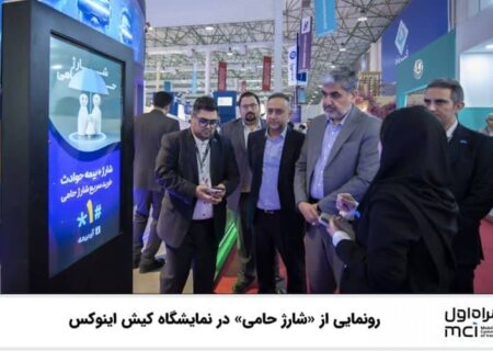 رونمایی از «شارژ حامی» در نمایشگاه کیش اینوکس