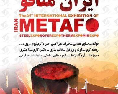 حضور شرکت صنایع معدنی فولاد سنگان در بیست و دومین نمایشگاه بین المللی ایران متافو