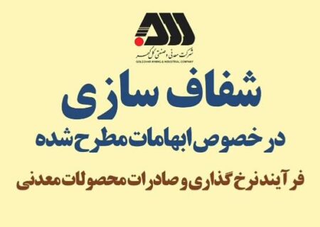 فرآیند نرخ گذاری و صادرات محصولات معدنی