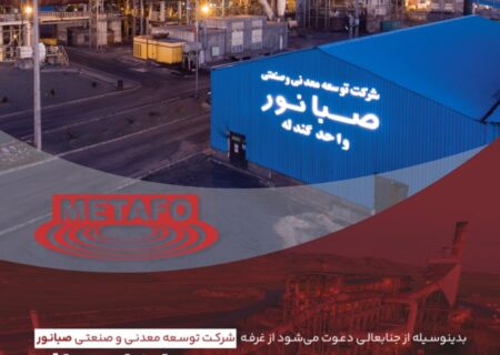 حضور شرکت توسعه معدنی و صنعتی صبانور در بیست‌ودومین نمایشگاه بین‌المللی متالورژی (ایران متافو)