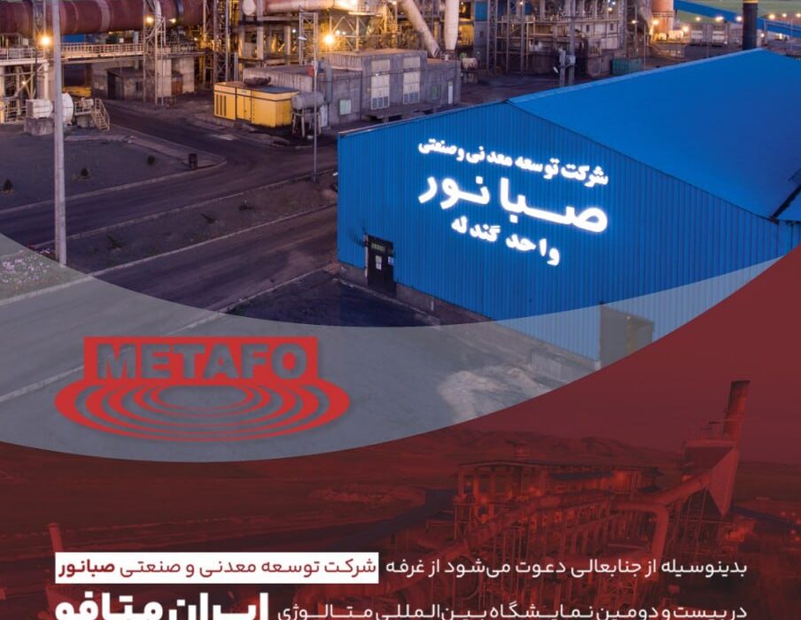 حضور شرکت توسعه معدنی و صنعتی صبانور در بیست‌ودومین نمایشگاه بین‌المللی متالورژی (ایران متافو)