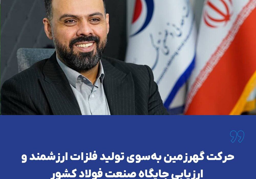 حرکت گهرزمین به‌سوی تولید فلزات ارزشمند و ارزیابی جایگاه صنعت فولاد کشور