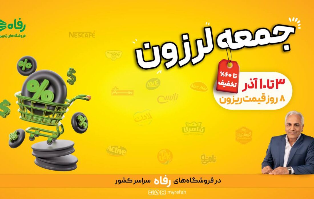 ۸ روز قیمت ریزون در فروشگاه رفاه آغاز میشود