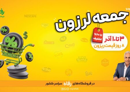 ۸ روز قیمت ریزون در فروشگاه رفاه آغاز می‌شود