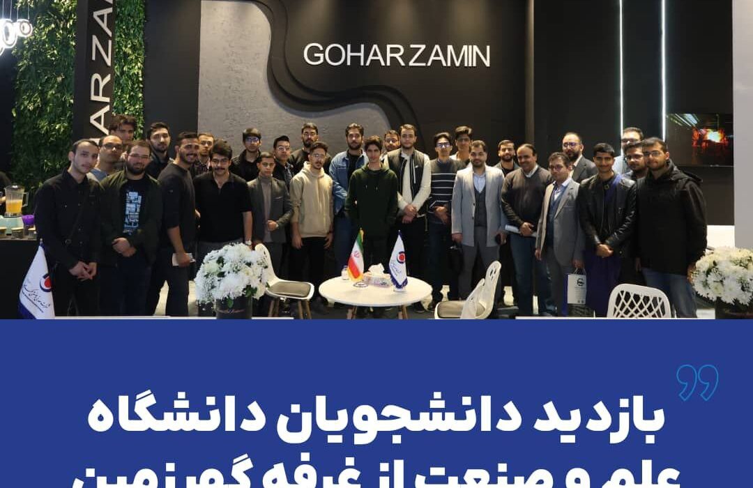 بازدید دانشجویان دانشگاه علم و صنعت از غرفه گهرزمین