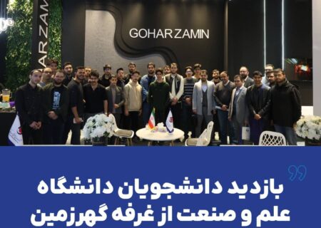 بازدید دانشجویان دانشگاه علم و صنعت از غرفه گهرزمین