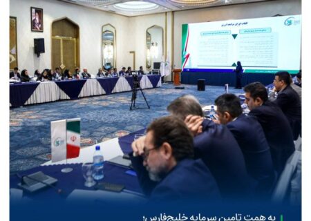 همایش تخصصی «تامین مالی ارزی؛ راهکارها و فرصت‌ها» برگزار شد