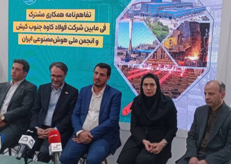 فولاد کاوه جنوب کیش هوش مصنوعی را وارد صنعت فولاد می‌کند