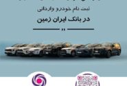 ثبت نام خودروی وارداتی در بانک ایران زمین