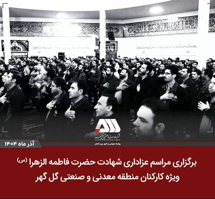 برگزاری مراسم عزاداری شهادت حضرت فاطمه الزهرا(س) ویژه کارکنان منطقه معدنی و صنعتی گل‌گهر