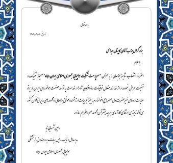 پیام تبریک دکتر رامین شمسایی‌نیا مدیر عامل صندوق بازنشستگی هواپیمایی جمهوری اسلامی ایران “هما” به کاپیتان عبدالحی “سرپرست شرکت هواپیمایی جمهوری اسلامی ایران (هما)”