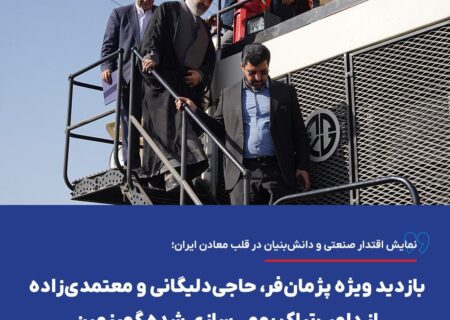 نمایش اقتدار صنعتی و دانش‌بنیان در قلب معادن ایران؛ بازدید ویژه پژمان‌فر، حاجی‌دلیگانی و معتمدی‌زاده از دامپ‌تراک بومی‌سازی شده گهرزمین
