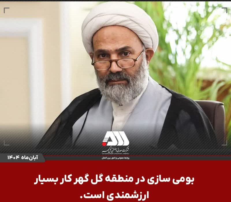 بومی سازی در منطقه گل گهر کار بسیار ارزشمندی است