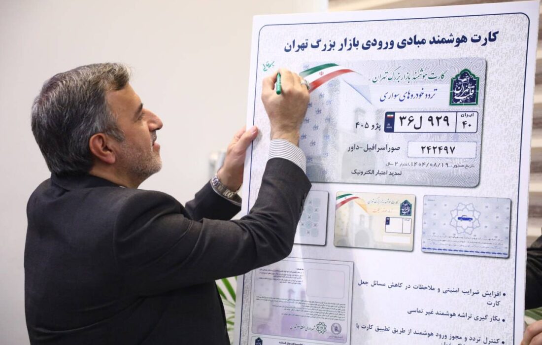 رونمایی از کارت هوشمند ورود به بازار تهران در منطقه ۱۲