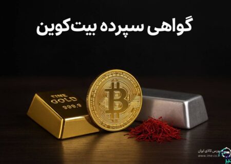 گواهی سپرده بیت‌کوین؛ دروازه ورود امن و رسمی به دنیای رمزارز/ ۴ محور رونق معاملات رمزارزها در بورس کالا کدام اند؟